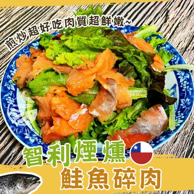 限時!【歐嘉嚴選】2包 煙燻鮭魚碎肉-涼拌沙拉最佳首選 100g/包