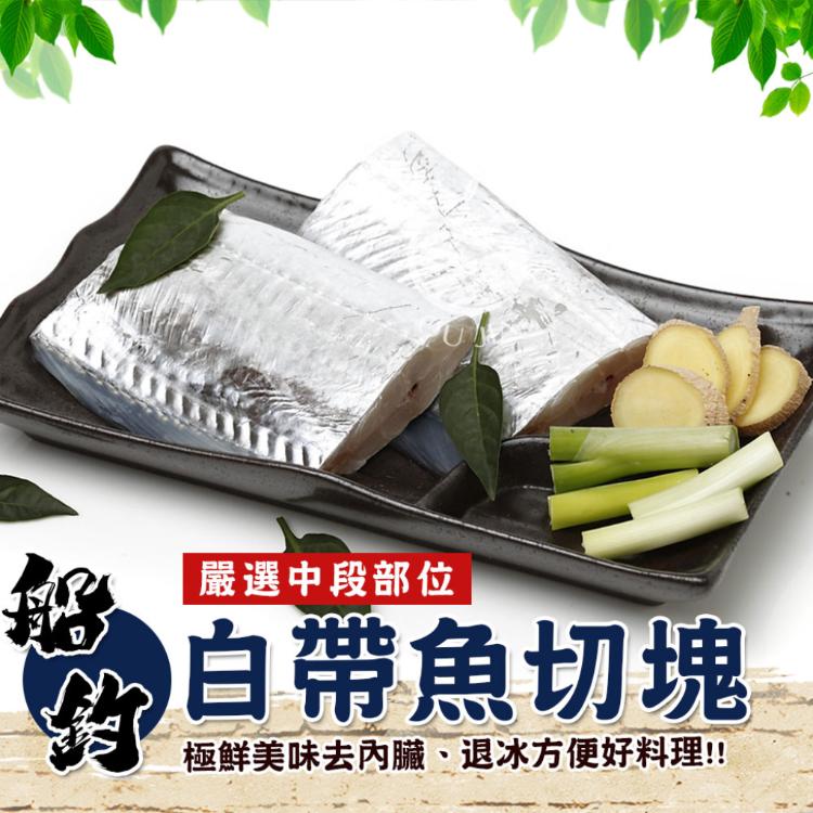 【歐嘉嚴選】嚴選中段厚切白帶魚塊