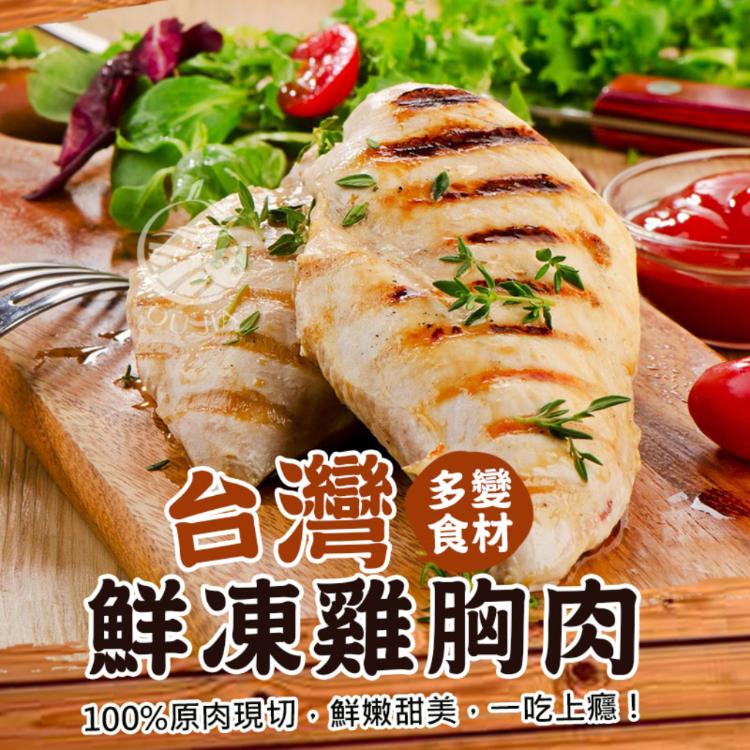 【歐嘉嚴選】台灣鮮凍去皮雞胸肉