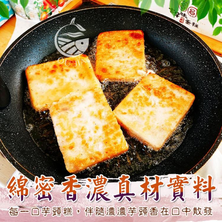 【歐嘉嚴選】傳承手工綿密芋頭糕-6片/包