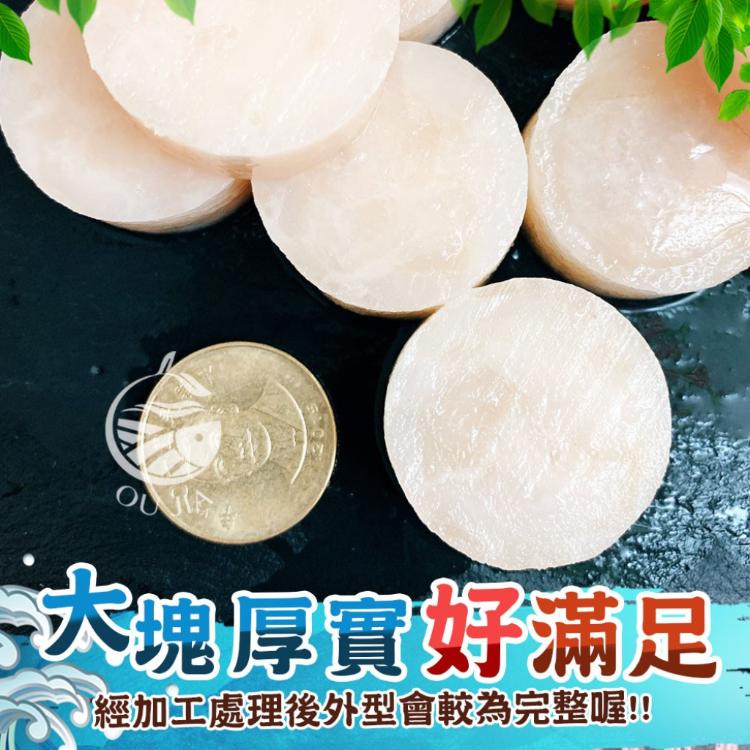 【歐嘉嚴選】調理厚實極嫩大扇貝肉(NG干貝)