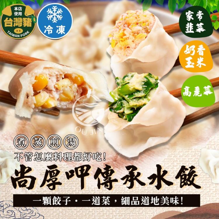 【歐嘉嚴選】尚厚呷-好勁道手藝傳承水餃