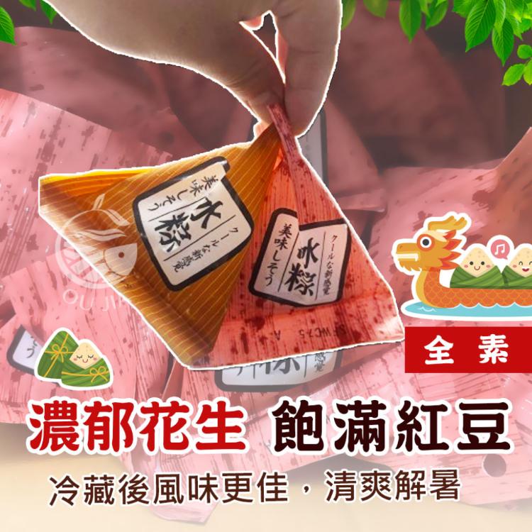 【歐嘉嚴選】甜心軟冰粽 (紅豆、花生)