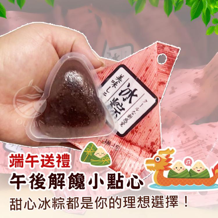 【歐嘉嚴選】甜心軟冰粽 (紅豆、花生)