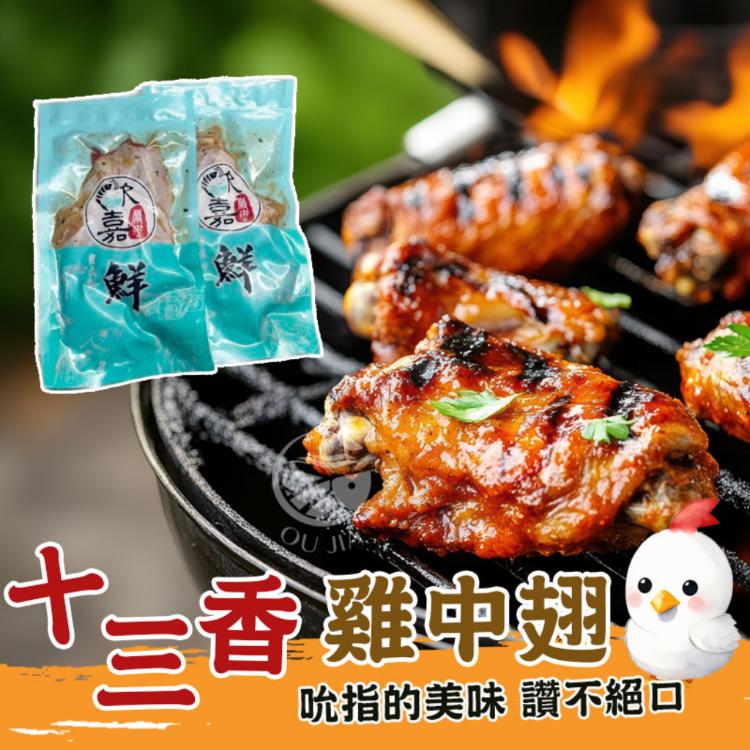 【歐嘉嚴選】生凍醬醃十三香雞中翅烤雞翅