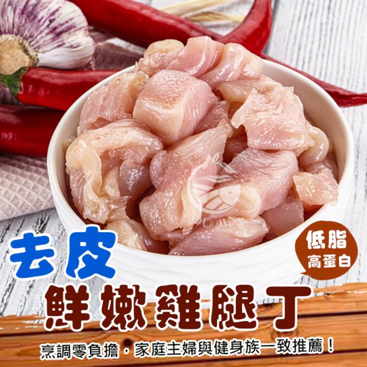 【歐嘉嚴選】生凍去皮雞腿丁
