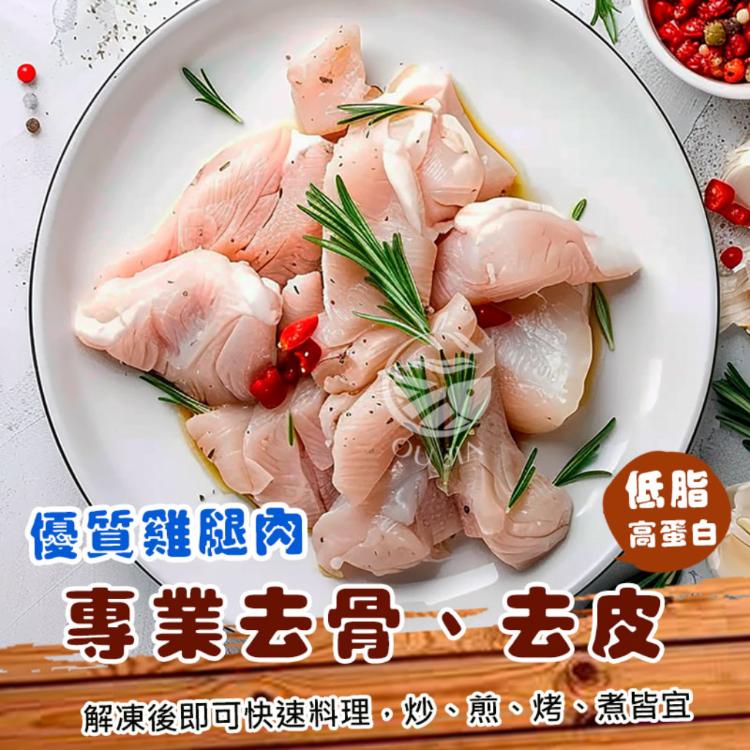 【歐嘉嚴選】生凍去皮雞腿丁