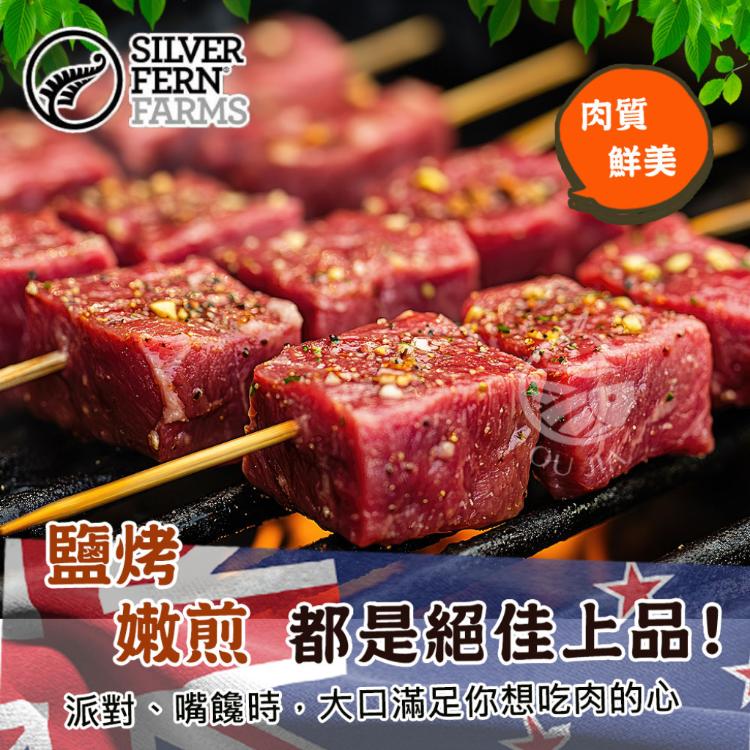 【歐嘉嚴選】紐西蘭銀蕨牧場PS骰子牛