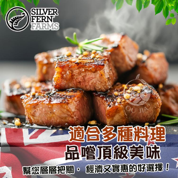 【歐嘉嚴選】紐西蘭銀蕨牧場PS骰子牛