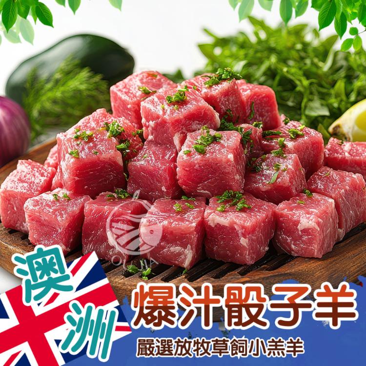 【歐嘉嚴選】澳洲放牧飼養骰子羊