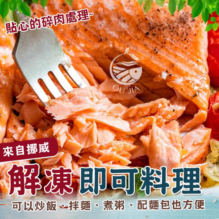 【歐嘉嚴選】挪威超值鮭魚碎肉(含有褐肉)