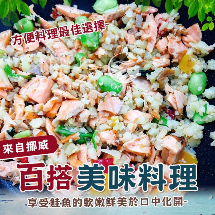 【歐嘉嚴選】挪威超值鮭魚碎肉(含有褐肉)