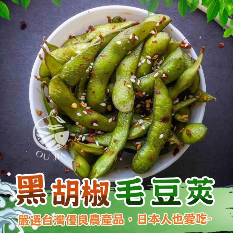 【歐嘉嚴選】輕食毛豆任選-開封即食(黑胡椒毛豆/薄鹽毛豆)