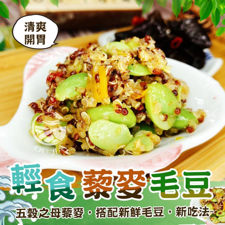 【歐嘉嚴選】輕食藜麥毛豆-即食200g
