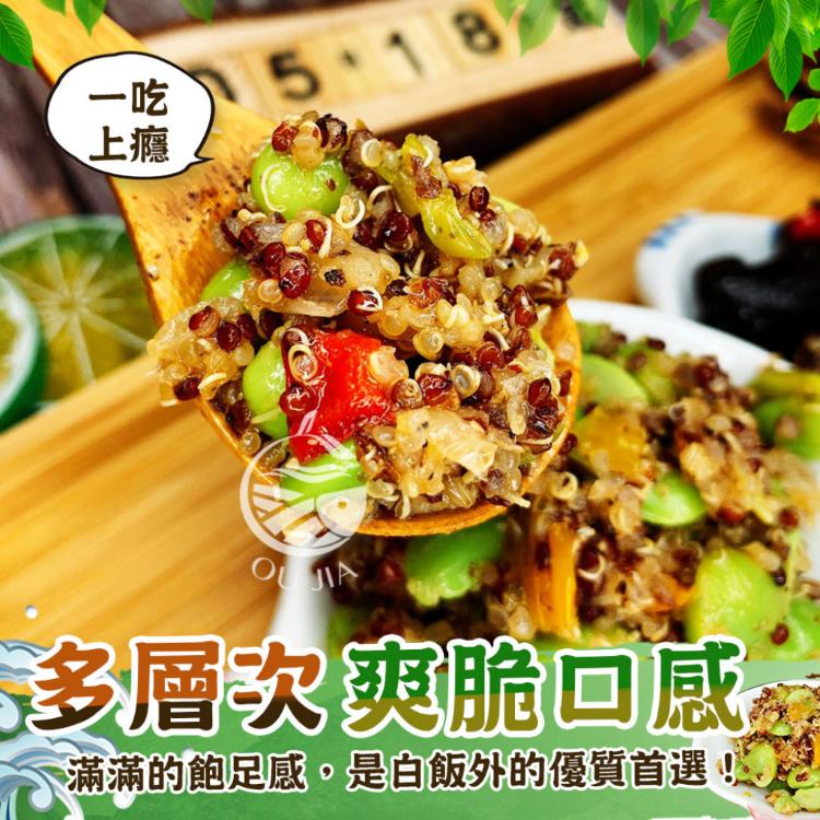 【歐嘉嚴選】輕食藜麥毛豆-即食200g