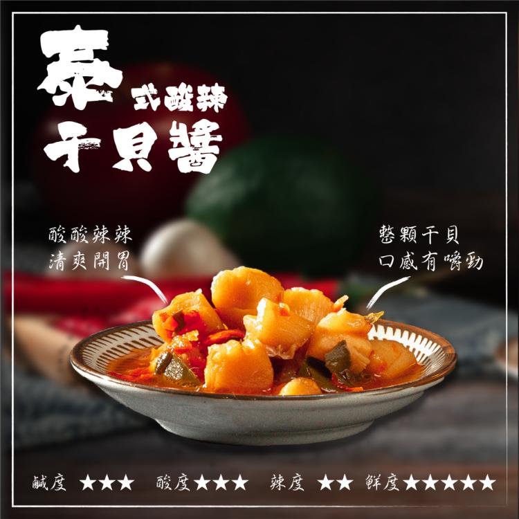 【喬爾叔叔】獨家口味！純手工澎湖干貝醬 泰式酸辣干貝醬、辣個麗萍不要醬 口味任選