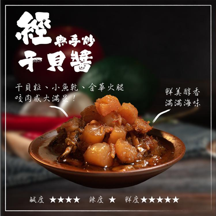 【喬爾叔叔】獨家口味！純手工澎湖干貝醬 泰式酸辣干貝醬、辣個麗萍不要醬 口味任選