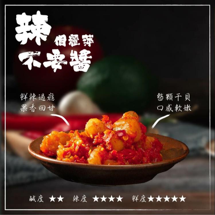 【喬爾叔叔】獨家口味！純手工澎湖干貝醬 泰式酸辣干貝醬、辣個麗萍不要醬 口味任選