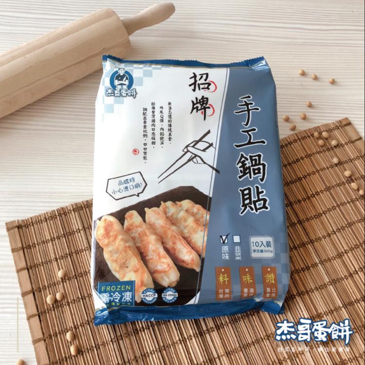 【杰哥蛋餅】傳統好滋味手工鍋貼 兩種口味任選 (原味鍋貼、韭菜鍋貼)