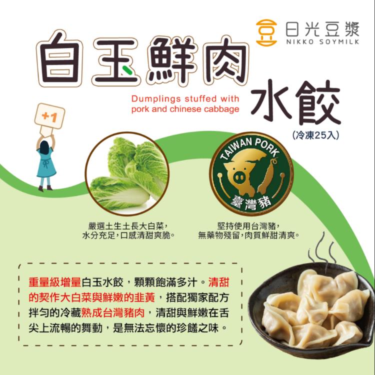 【日光豆漿】霸王級增量-白玉鮮肉水餃(25顆/包) (韭黃+大白菜+台灣豬)
