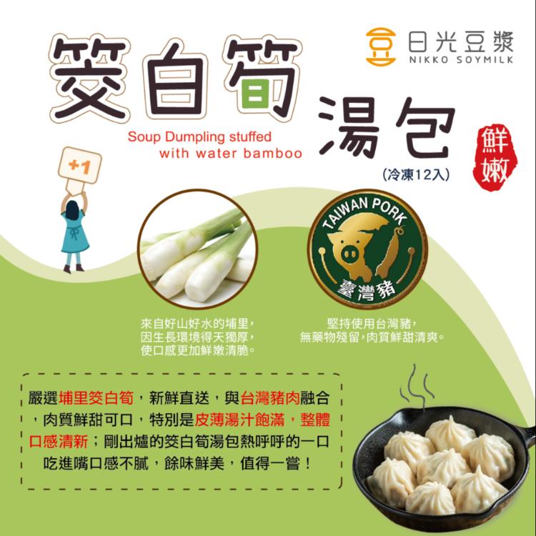 【日光豆漿】鮮嫩筊白筍鮮肉湯包(12顆/包)