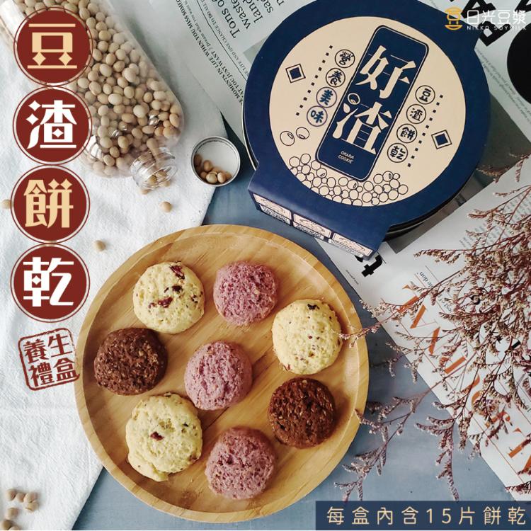 【日光豆漿】好渣-豆渣餅乾禮盒(綜合)