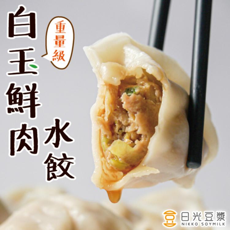 【日光豆漿】霸王級增量-白玉鮮肉水餃(25顆/包) (韭黃+大白菜+台灣豬)