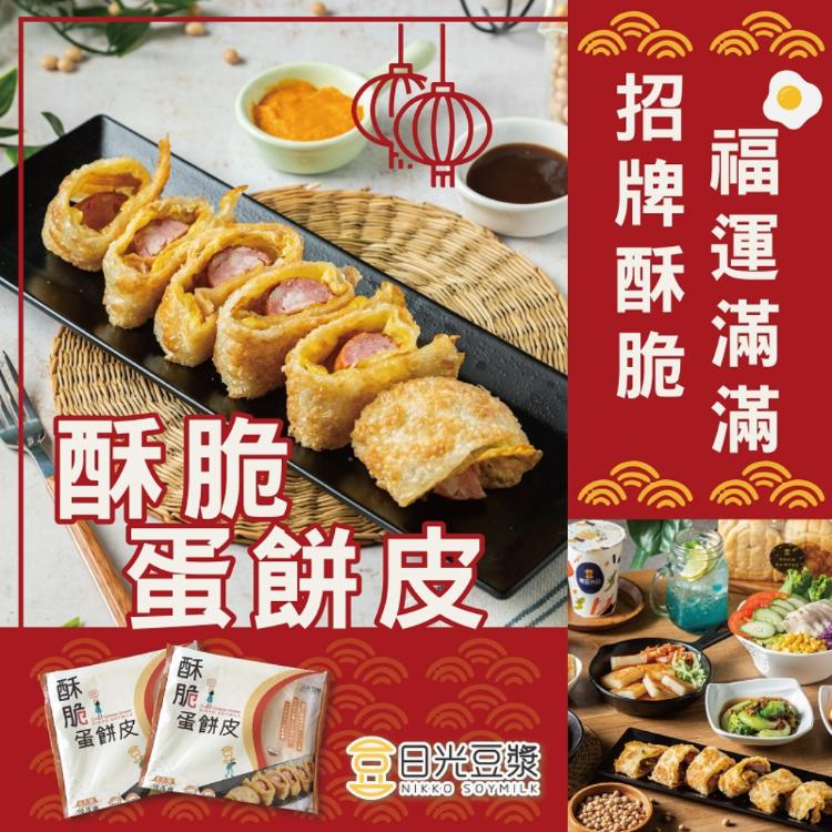 【日光豆漿】獨家手工揉麵黃金酥脆蛋餅皮(6片X2包)