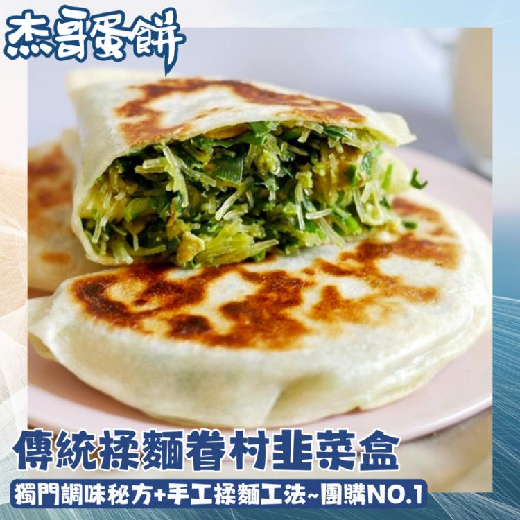 【杰哥蛋餅】傳統揉麵眷村味韭菜盒/全素高麗菜盒 任選組合