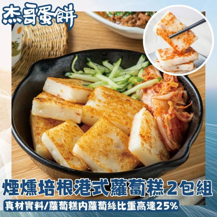 限時!【杰哥蛋餅】煙燻培根港式蘿蔔糕-20片/組 10片/包；共2包 (6組12包,每包112元)