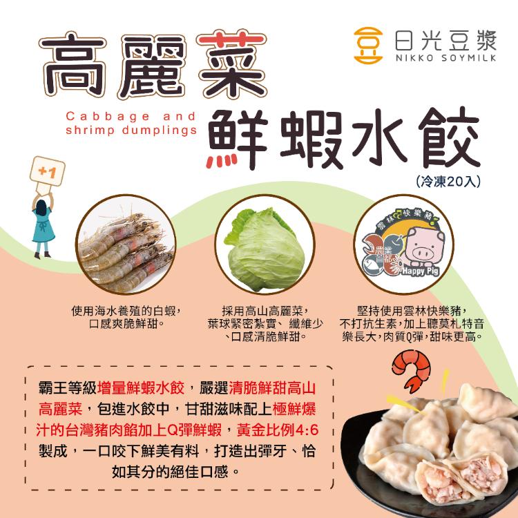 【日光豆漿】高麗菜鮮蝦水餃(25顆/包) 🦐美味大滿足