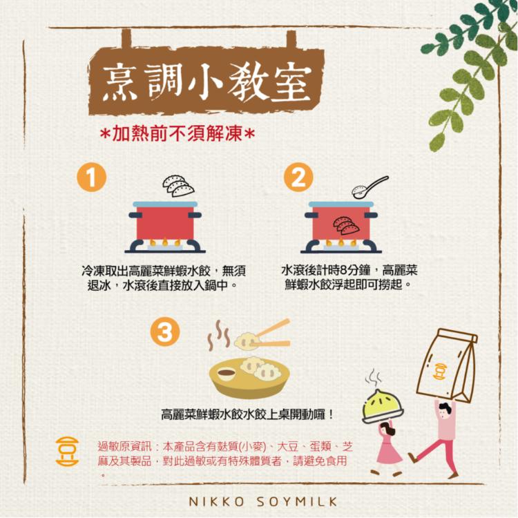 【日光豆漿】高麗菜鮮蝦水餃(25顆/包) 🦐美味大滿足