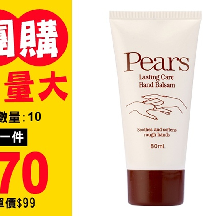 網路口碑Pears 梨牌護手霜