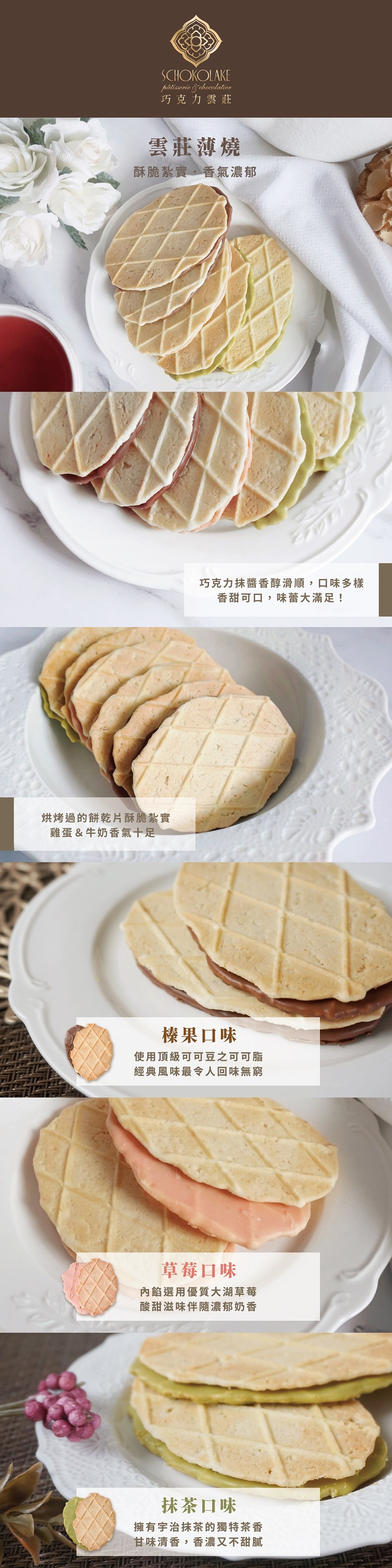 pâtisserie & chocolatior,巧克力雲莊,雲莊薄燒,酥脆紮實。香氣濃郁,巧克力抹醬香醇滑順,口味多樣,香甜可口,味蕾大滿足!烘烤過的餅乾片 酥脆紮實,雞蛋&牛奶香氣十足,榛果口味,使用頂級可可豆之可可脂,經典風味最令人回味無窮,草