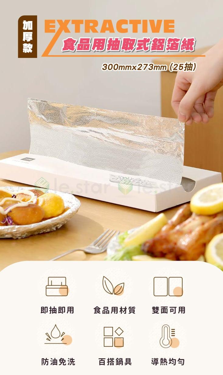 加厚款食品用抽取式鋁箔紙300mmx273mm (25抽)