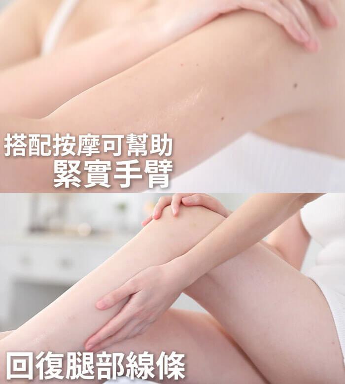 搭配按摩可幫助，緊實手臂，回復腿部線條。