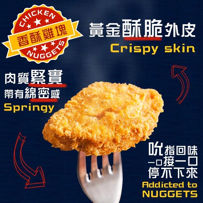 黃金酥脆外皮，香酥雞塊，肉質緊實，帶有綿密感，呪指回味，口接一口，停不下來。