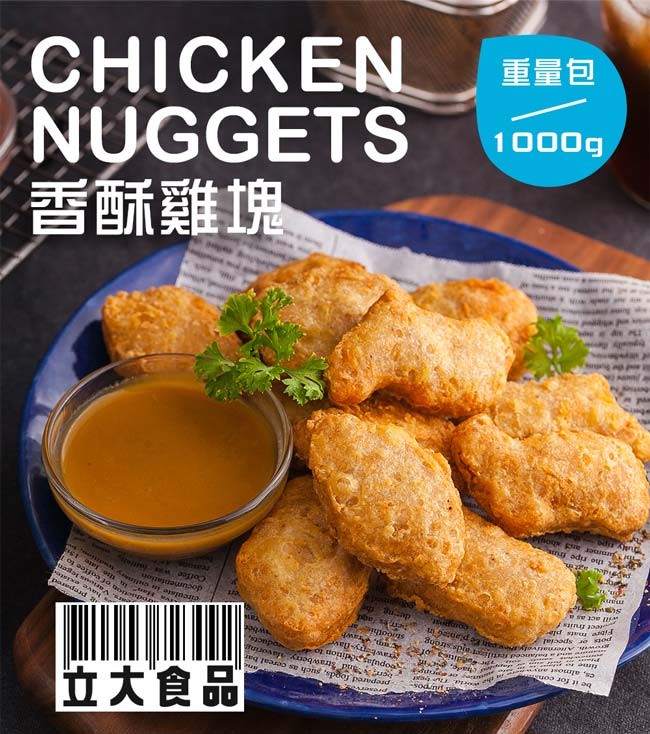 香酥雞塊，重量包，立大食品。