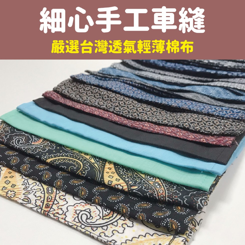 細心手工車縫，嚴選台灣透氣輕薄棉布。