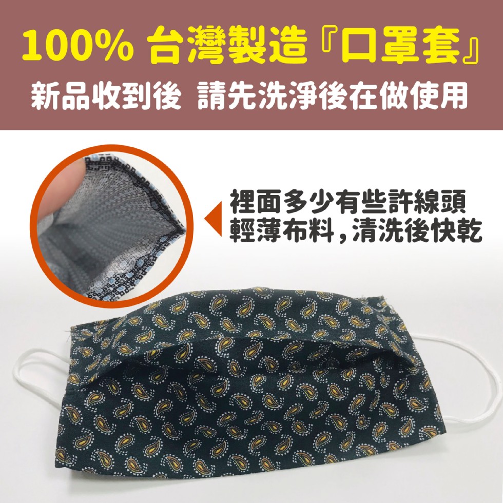 100%台灣製造口罩套新品收到後請先洗淨後在做使用，裡面多少有些許線頭，輕薄布料,清洗後快乾。