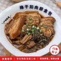 【赫家人】客家梅干扣肉