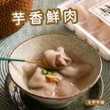 【赫家人】客家純手工水晶餃(芋香鮮肉)