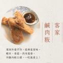 【赫家人】客家鹹肉粿(客家鹹肉粿)