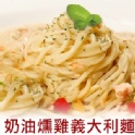 奶油燻雞義大利麵