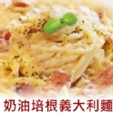 奶油培根義大利麵