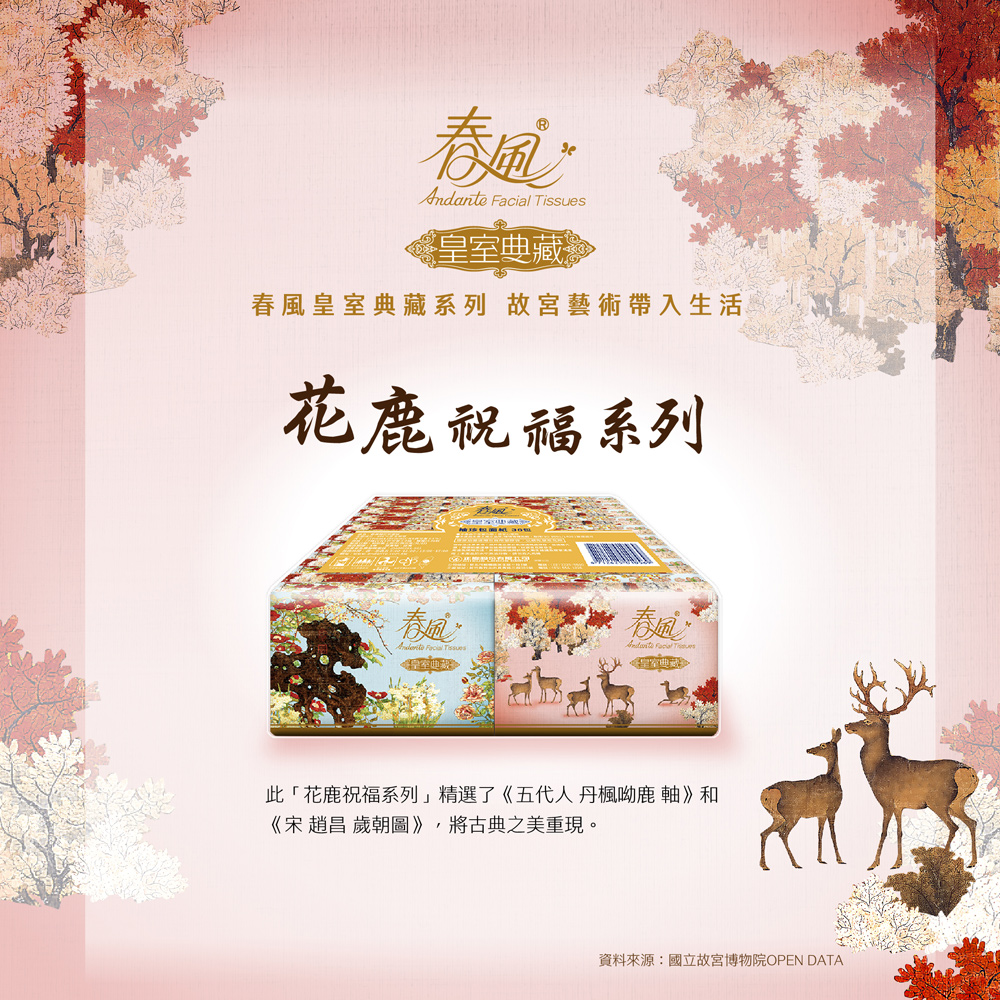 ※皇室典藏,春風皇室典藏系列 故宮藝術帶入生活,花鹿祝福系列,此花鹿祝福系列精選了《五代人丹楓呦鹿軸》和,《宋 趙昌 歲朝圖》,將古典之美重現。資料來源:國立故宮博物院OPEN DATA。