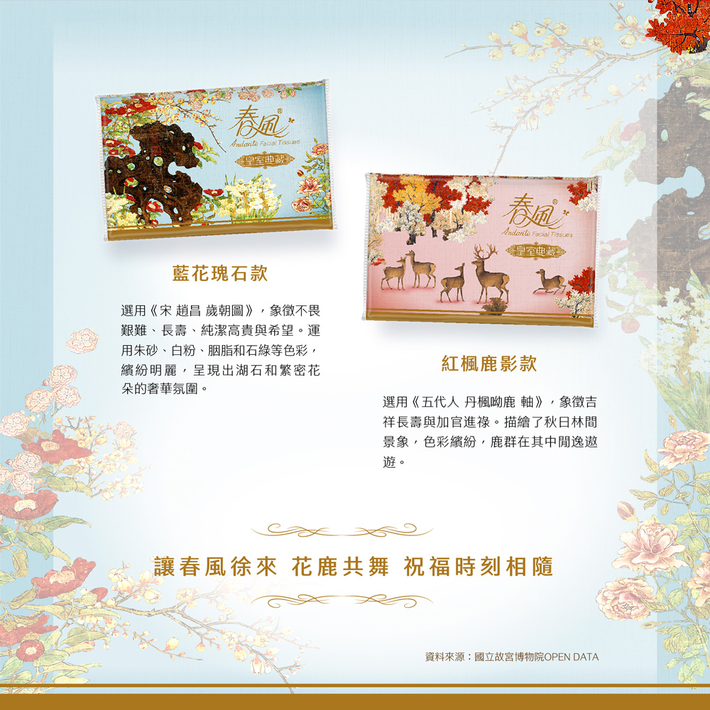 皇室典藏,藍花瑰石款,選用《宋 趙昌 歲朝圖》,象徵不畏,艱難、長壽、純潔高貴與希望。運,用朱砂、白粉、胭脂和石綠等色彩,繽紛明麗,呈現出湖石和繁密花,朵的奢華氛圍。紅楓鹿影款,選用《五代人 丹楓呦鹿軸》,象徵吉,祥長壽與加官進祿。描繪了秋日林間,景
