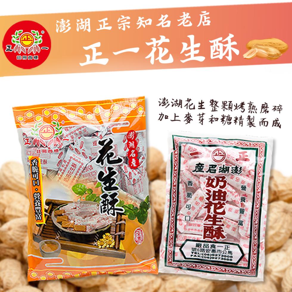 澎湖正宗知名老店,正一花生酥、香脆可聞。經養器,花生酥新,澎湖花生整顆烤熟磨碎,加上麥芽和糖精製而成,童眉湖澎,番 奶,酸奶油花生酥,廠品食一正,26路安惠市公馬。