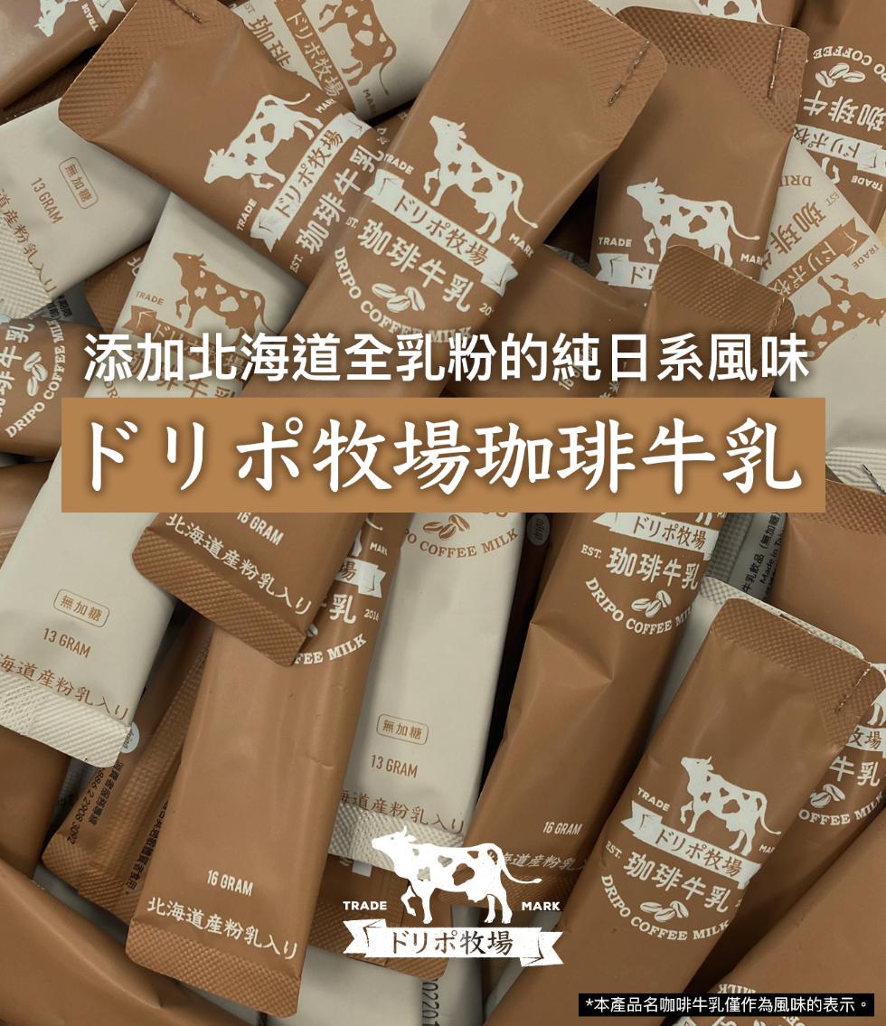 産粉乳入口，(無加糖]，ドリボ牧場，[無加糖，海道産粉乳入り，57 珈琲牛乳:北海道産粉乳入Y，北海道産粉乳入Y，門术牧場，珈琲牛乳，添加北海道全乳粉的純日系風味，FI术牧場珈琲牛乳，無加糖，海道産粉乳入り，ドリポ牧場，ドリボ牧場，珈琲牛乳，术牧場，