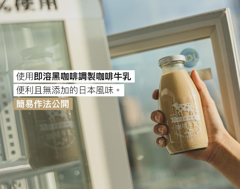 使用即溶黑咖啡調製咖啡牛乳，便利且無添加的日本風味。簡易作法公開，ドリボ牧場，珈琲牛乳。